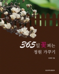 365일 꽃 피는 정원 가꾸기
